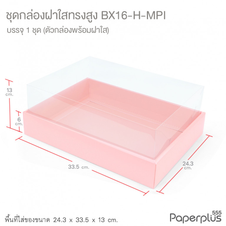 BX16-H-MPI กล่องฝาใสทรงสูง 24.3x33.5x13 ซม. เมทัลลิค สีชมพู หนา350แกรม (1กล่อง)