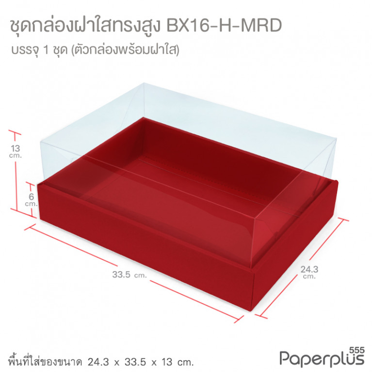 BX16-H-MRD กล่องฝาใสทรงสูง 24.3x33.5x13 ซม. เมทัลลิค สีแดง หนา350แกรม (1กล่อง)