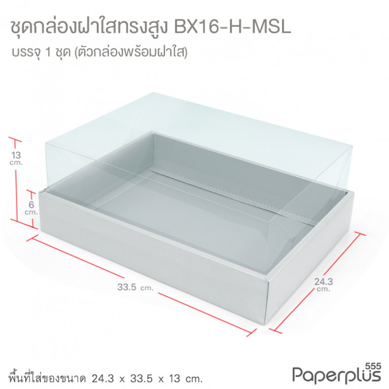BX16-H-MSL กล่องฝาใสทรงสูง 24.3x33.5x13 ซม. เมทัลลิค สีเงิน หนา350แกรม (1กล่อง)