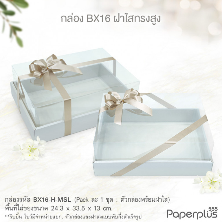 BX16-H-MSL กล่องฝาใสทรงสูง 24.3x33.5x13 ซม. เมทัลลิค สีเงิน หนา350แกรม (1กล่อง)