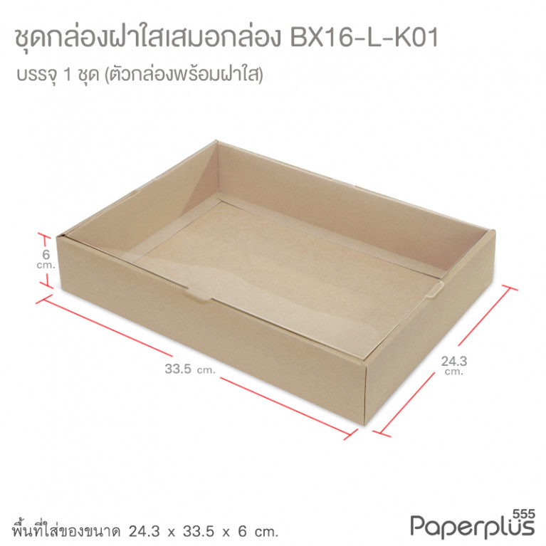 BX16-L-K01 กล่องฝาเสมอกล่อง 24.3x33.5x6 ซม. คราฟท์ หนา300แกรม (1กล่อง)