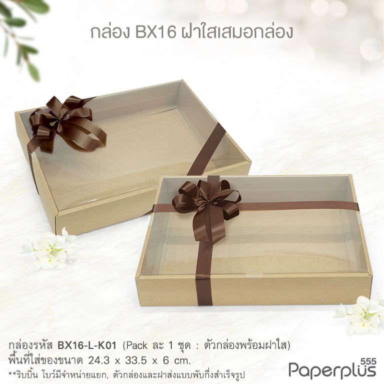 BX16-L-K01 กล่องฝาเสมอกล่อง 24.3x33.5x6 ซม. คราฟท์ หนา300แกรม (1กล่อง)