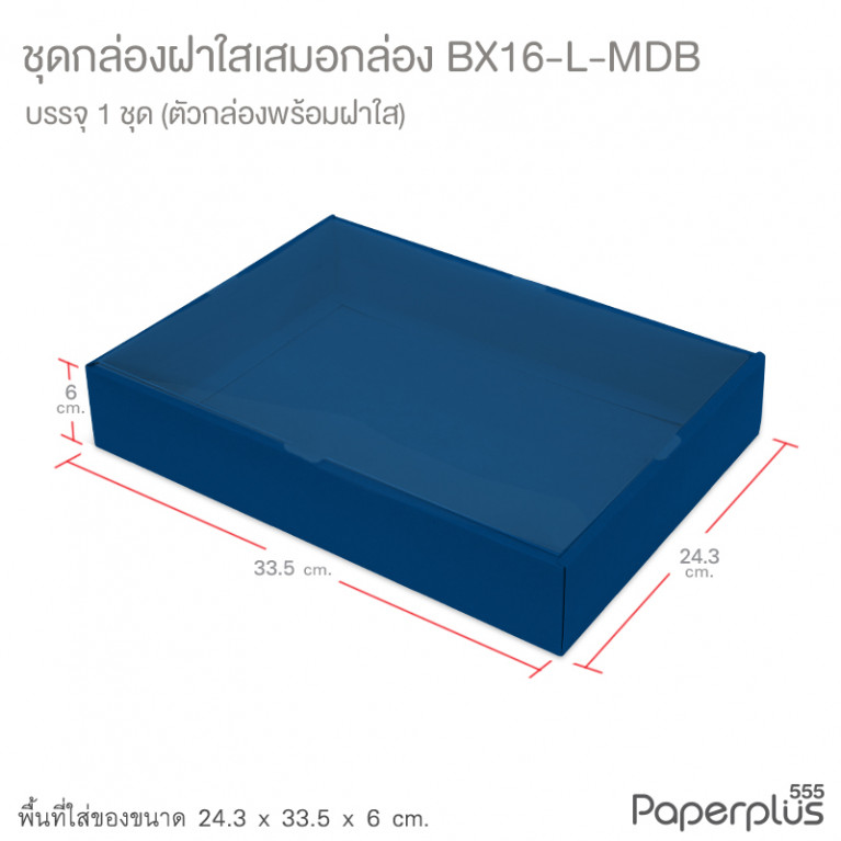 BX16-L-MDB กล่องฝาเสมอกล่อง 24.3x33.5x6 ซม. เมทัลลิค สีน้ำเงิน หนา350แกรม (1กล่อง)