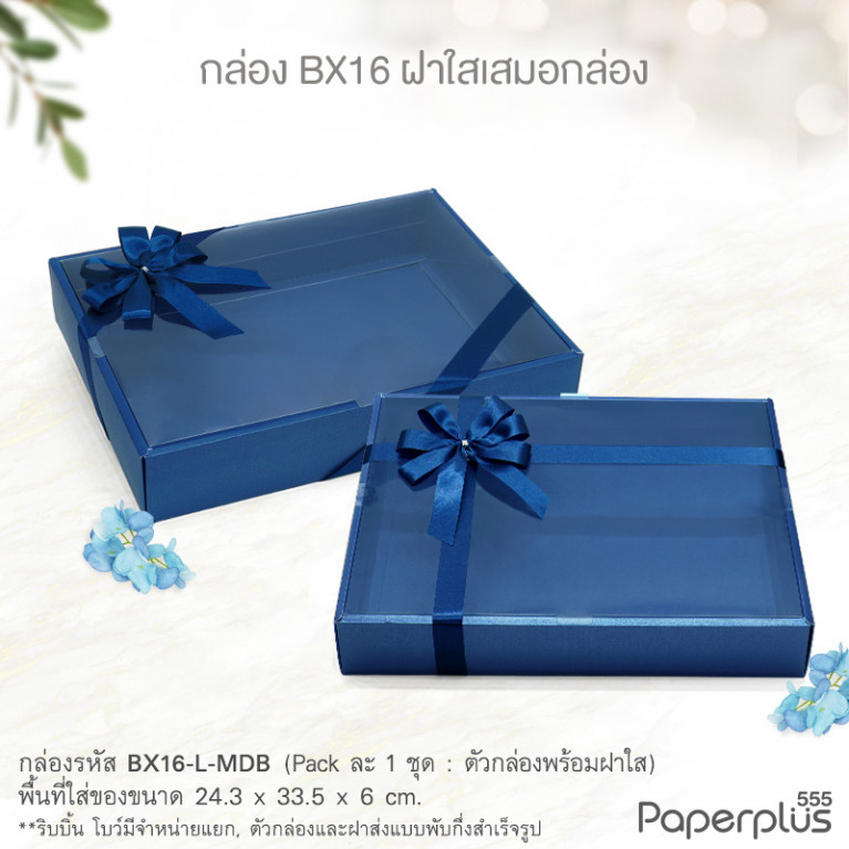 BX16-L-MDB กล่องฝาเสมอกล่อง 24.3x33.5x6 ซม. เมทัลลิค สีน้ำเงิน หนา350แกรม (1กล่อง)