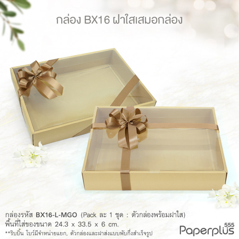 BX16-L-MGO กล่องฝาเสมอกล่อง 24.3x33.5x6 ซม. เมทัลลิค สีทอง หนา350แกรม (1กล่อง)