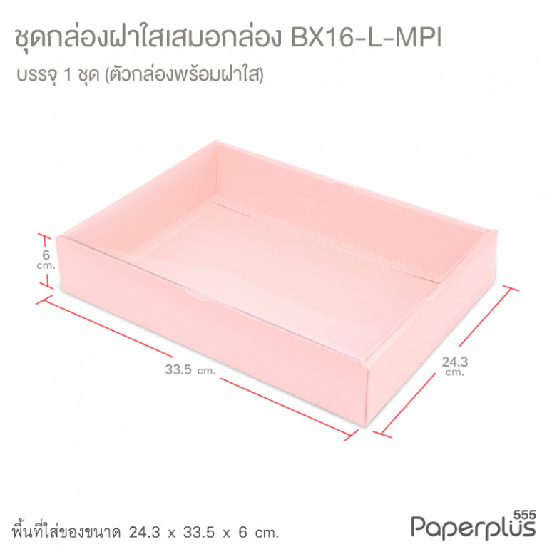 BX16-L-MPI กล่องฝาเสมอกล่อง 24.3x33.5x6 ซม. เมทัลลิค สีชมพู หนา350แกรม (1กล่อง)