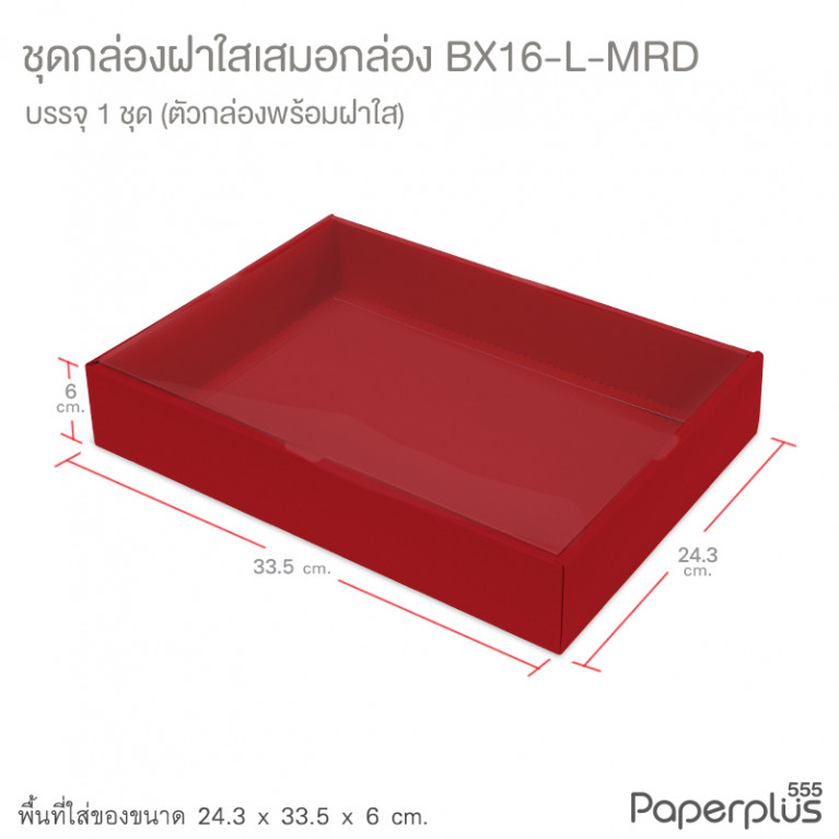 BX16-L-MRD กล่องฝาเสมอกล่อง 24.3x33.5x6 ซม. เมทัลลิค สีแดง หนา350แกรม (1กล่อง)