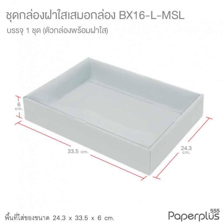 BX16-L-MSL กล่องฝาเสมอกล่อง 24.3x33.5x6 ซม. เมทัลลิค สีเงิน หนา350แกรม (1กล่อง)