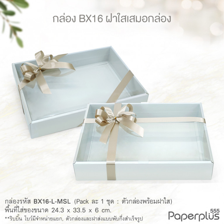 BX16-L-MSL กล่องฝาเสมอกล่อง 24.3x33.5x6 ซม. เมทัลลิค สีเงิน หนา350แกรม (1กล่อง)