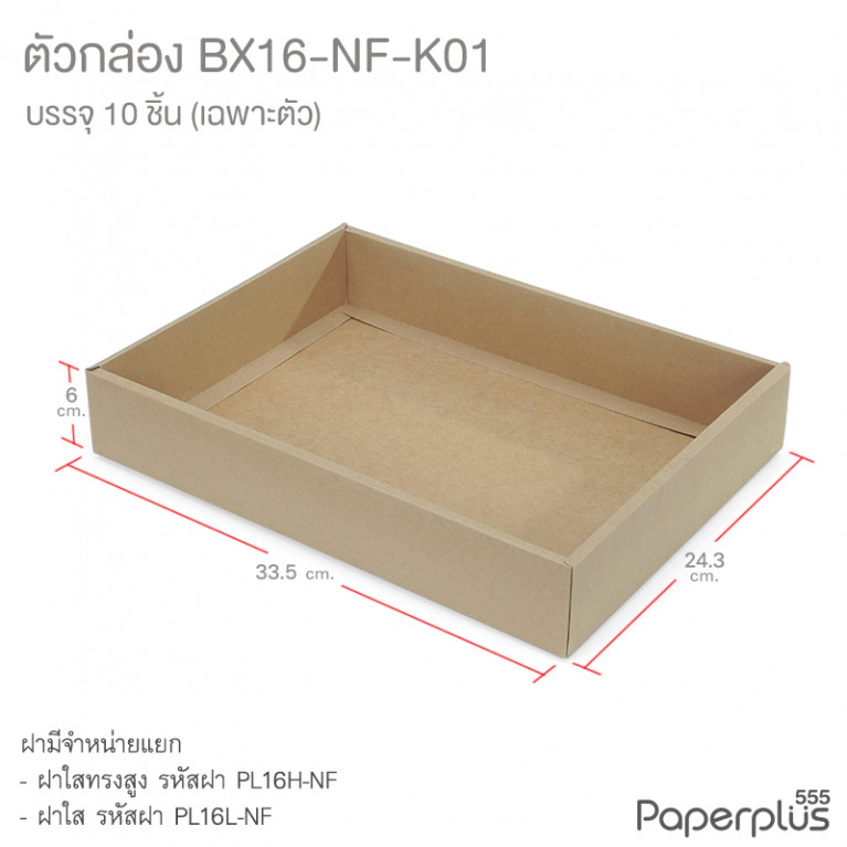 BX16-NF-K01 ตัวกล่อง ก.24.3 x ย.33.5 x ส.6 ซม. คราฟท์ (10กล่องไม่พับขึ้นรูป)