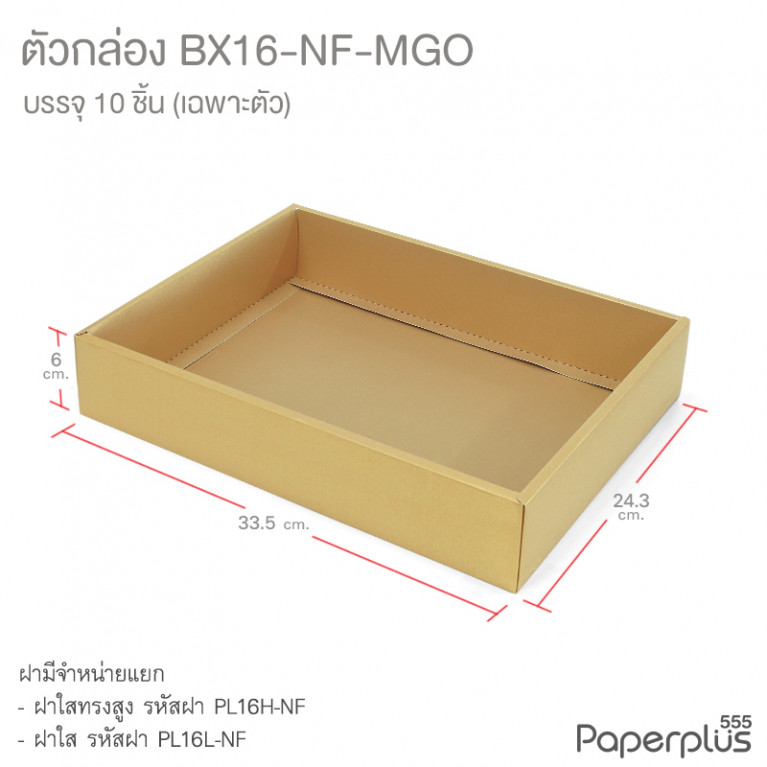 BX16-NF-MGO ตัวกล่อง ก.24.3 x ย.33.5 x ส.6 ซม. เมทัลลิค สีทอง หนา350แกรม (10กล่องไม่พับขึ้นรูป) 