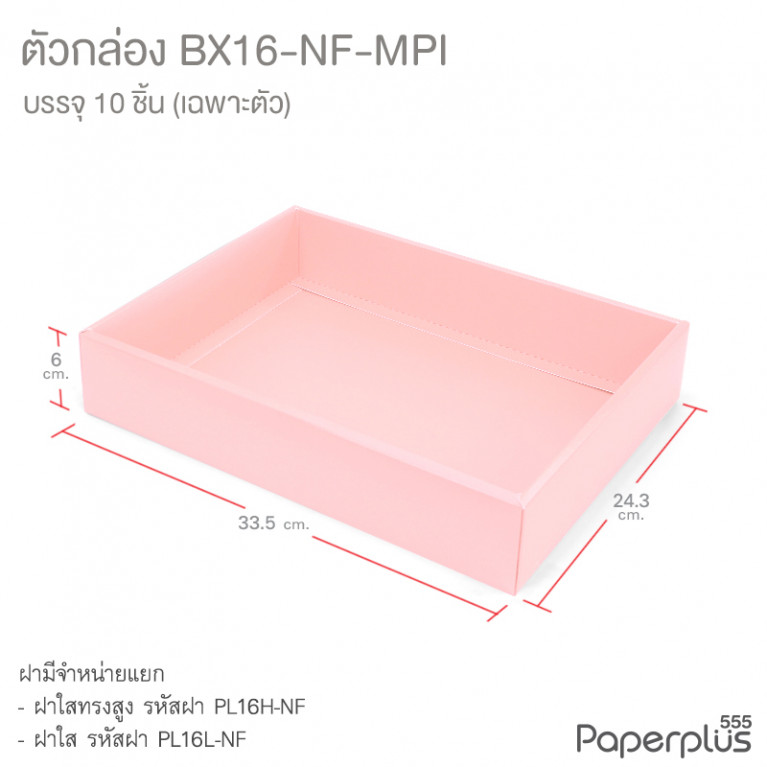 BX16-NF-MPI ตัวกล่อง ก.24.3 x ย.33.5 x ส.6 ซม. เมทัลลิค สีชมพู หนา350แกรม (10กล่องไม่พับขึ้นรูป) 