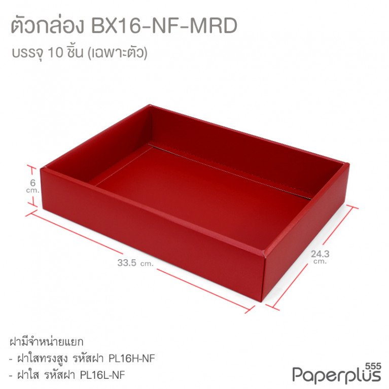 BX16-NF-MRD ตัวกล่อง ก.24.3 x ย.33.5 x ส.6 ซม. เมทัลลิค สีแดง หนา350แกรม (10กล่องไม่พับขึ้นรูป) 