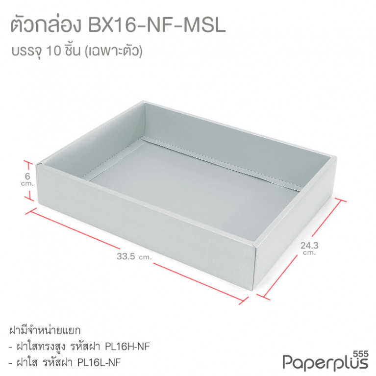 BX16-NF-MSL ตัวกล่อง ก.24.3 x ย.33.5 x ส.6 ซม. เมทัลลิค สีเงิน หนา350แกรม (10กล่องไม่พับขึ้นรูป) 