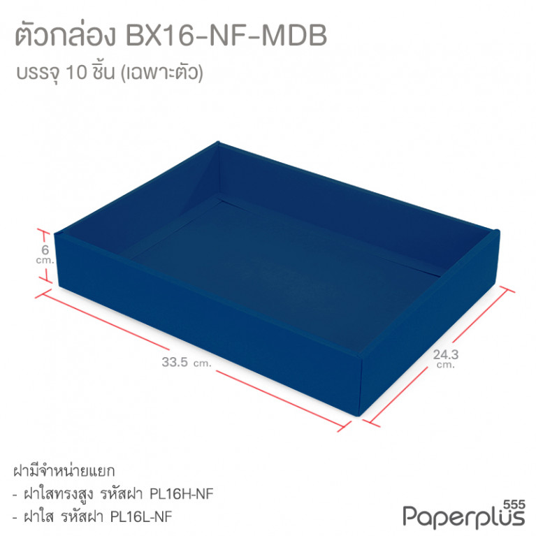 BX16-NF-MDB ตัวกล่อง ก.24.3 x ย.33.5 x ส.6 ซม. เมทัลลิค สีน้ำเงิน หนา350แกรม (10กล่องไม่พับขึ้นรูป) 
