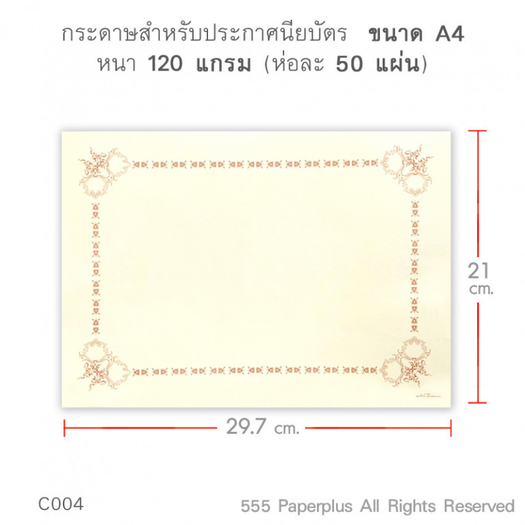C004 กระดาษสำหรับประกาศนียบัตร ขนาด A4 (50 แผ่น)