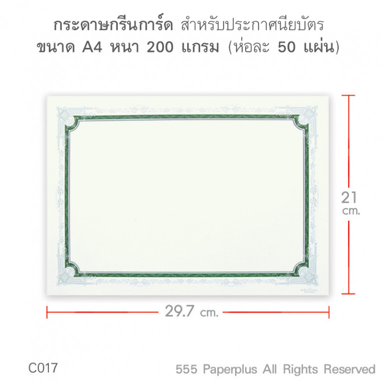 C017 กระดาษสำหรับทำประกาศนียบัตร ขนาด A4 (50 แผ่น)