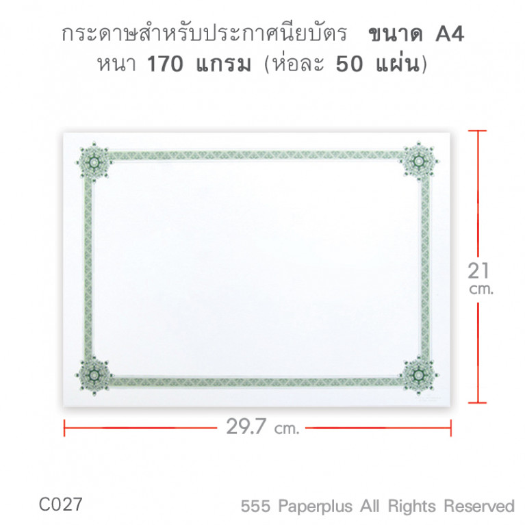C027 กระดาษสำหรับทำประกาศนียบัตร ขนาด A4 (50 แผ่น)