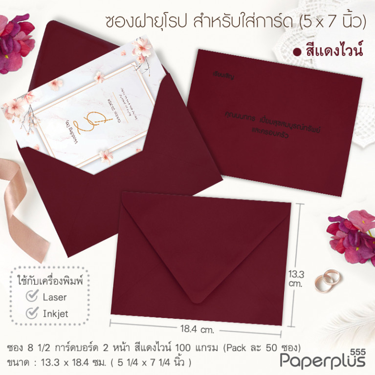 ซองใส่การ์ด No.8 1/2-การ์ดบอร์ด ฝายุโรป สีแดงไวน์ หนา100แกรม (50ซอง) Code 33675