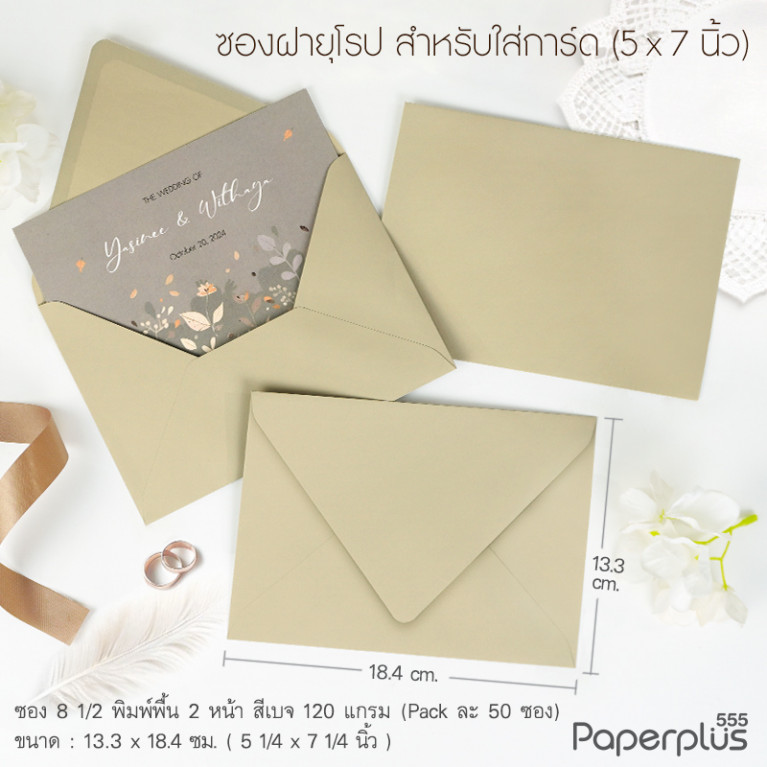 ซองใส่การ์ด No.8 1/2-พิมพ์พื้น 2 หน้า ฝายุโรป สีเบจ 120แกรม (50 ซอง) Code 32548