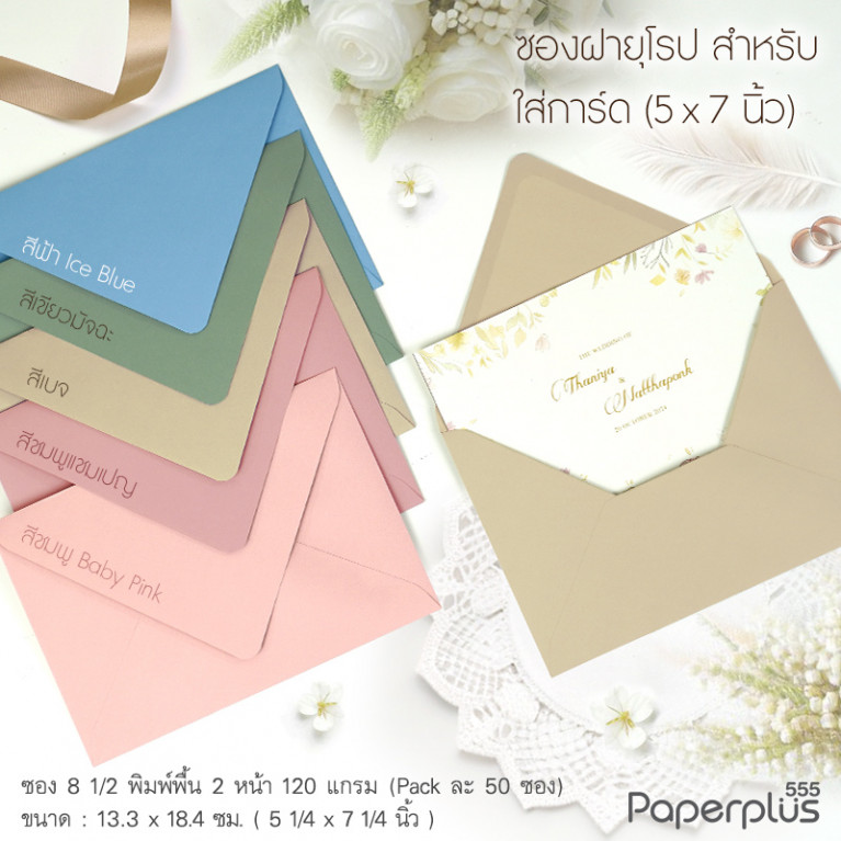 ซองใส่การ์ด No.8 1/2-พิมพ์พื้น 2 หน้า ฝายุโรป สีฟ้าไอซ์บลู 120แกรม (50 ซอง) Code 32555