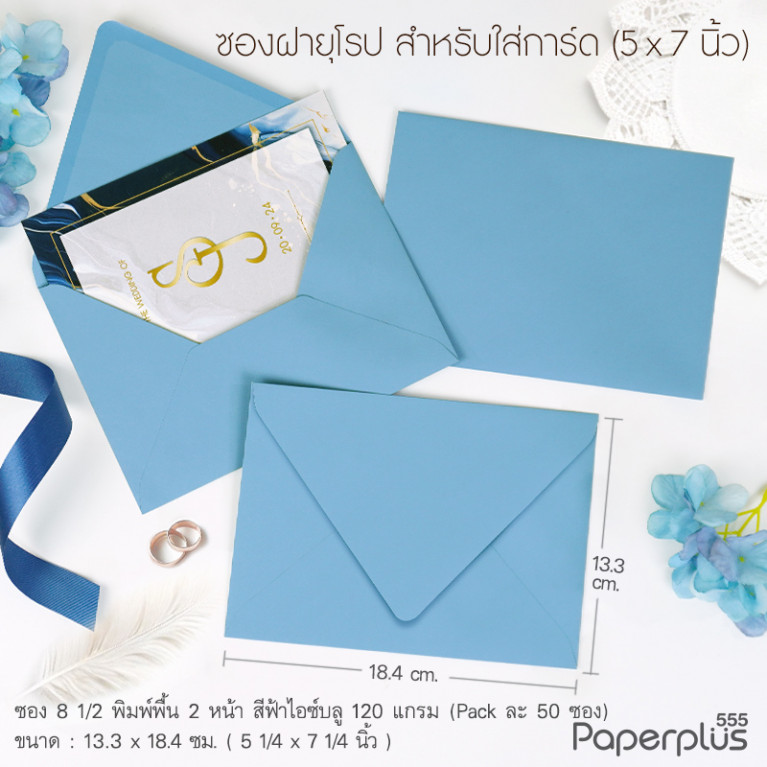 ซองใส่การ์ด No.8 1/2-พิมพ์พื้น 2 หน้า ฝายุโรป สีฟ้าไอซ์บลู 120แกรม (50 ซอง) Code 32555