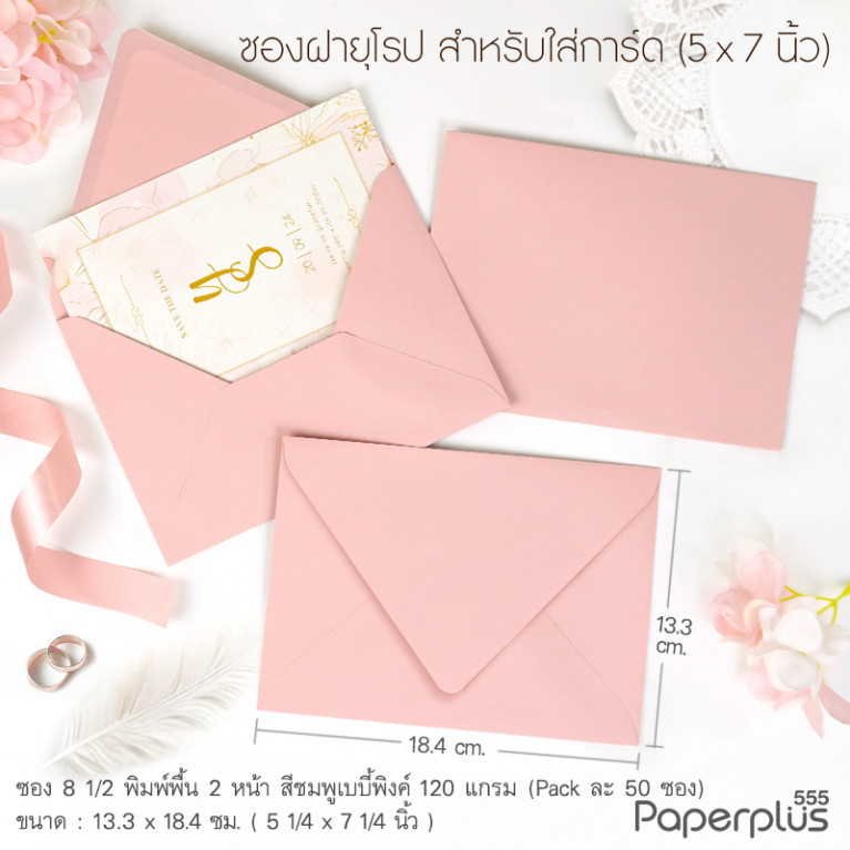 ซองใส่การ์ด No.8 1/2-พิมพ์พื้น 2 หน้า ฝายุโรป สีชมพูเบบี้พิ้งค์ 120แกรม (50 ซอง) Code 32517