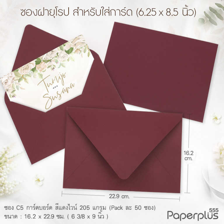 ซองใส่การ์ด No.C5 การ์ดบอร์ด ฝายุโรป แดงไวน์ หนา205แกรม (50 ซอง) Code 54359
