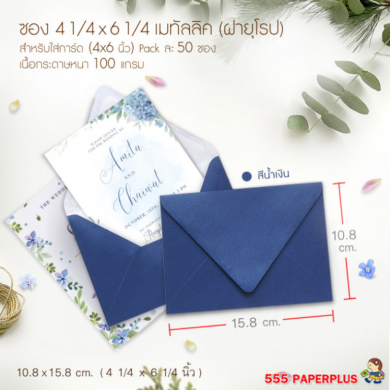 ซองใส่การ์ด No.4 1/4 x 6 1/4 -เมทัลลิค ฝายุโรป สีน้ำเงิน (50 ซอง) Code 26967