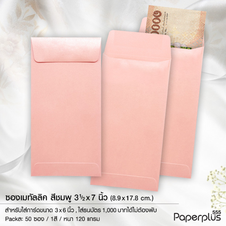 ซอง No.3 1/2x7-เมทัลลิค 2 หน้า ฝาเอกสาร สีชมพู (50 ซอง) ซองกั้นประตูเงินประตูทอง Code 34023
