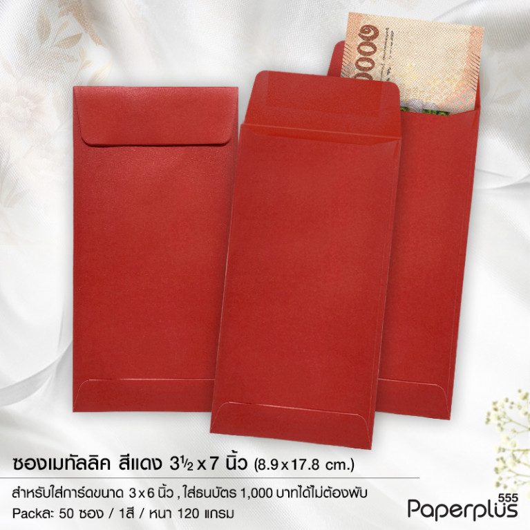 ซอง No.3 1/2x7-เมทัลลิค 2 หน้า ฝาเอกสาร สีแดง (50 ซอง) ซองกั้นประตูเงินประตูทอง Code 34030