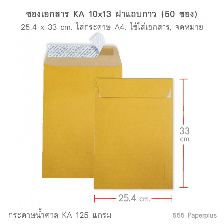 ซองเอกสาร No.10x13 KA ซิลิคอน (50 ซอง) Code 51513