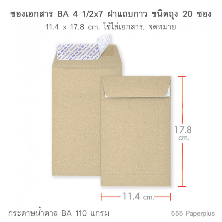 ซองเอกสาร No.4 1/2x7 BA ซิลิคอน (20 ซอง)Code 00573