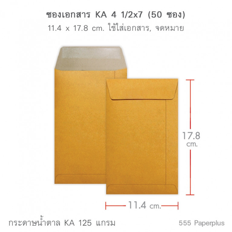 ซองเอกสาร No.4 1/2x7 KA (50 ซอง) Code 49831