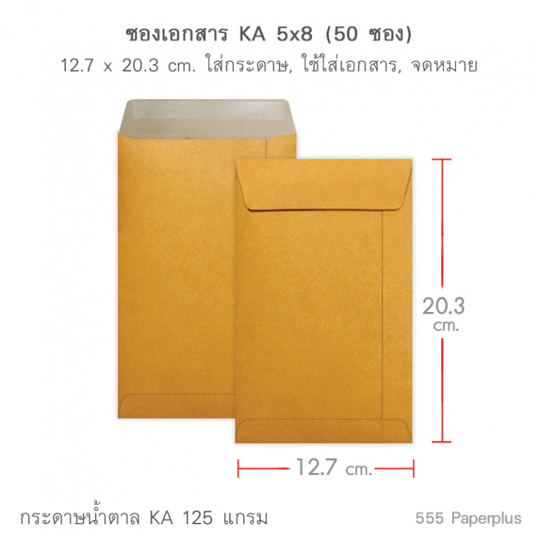 ซองเอกสาร No.5x8 KA (50 ซอง) Code 49886