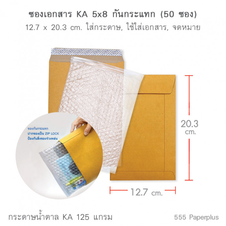 ซองเอกสาร No.5x8 KA กันกระแทกซิลิคอน (50 ซอง) Code 64148