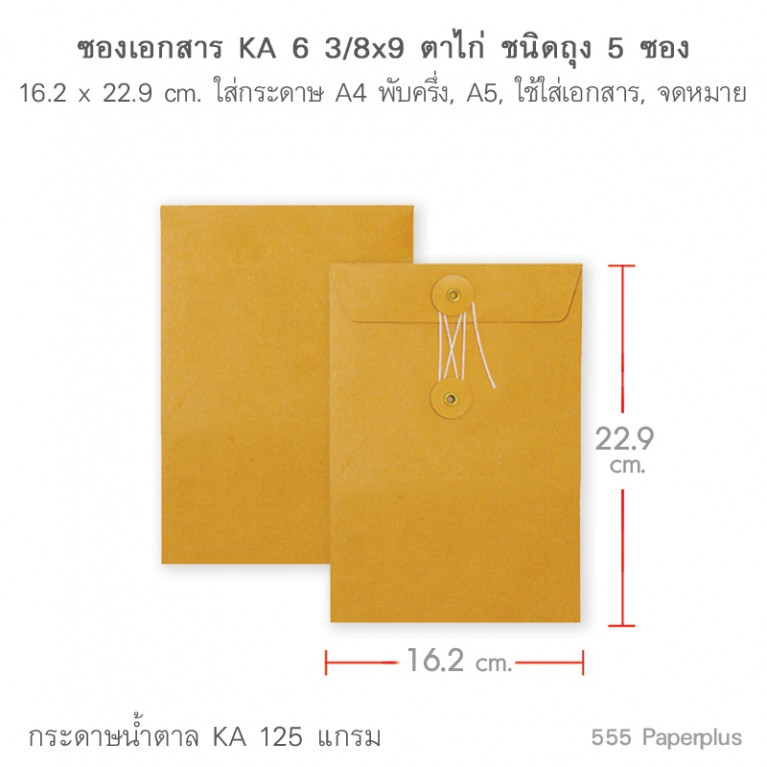 ซองเอกสาร No.6 3/8x9 KA ตาไก่ (5 ซอง)Code 00979