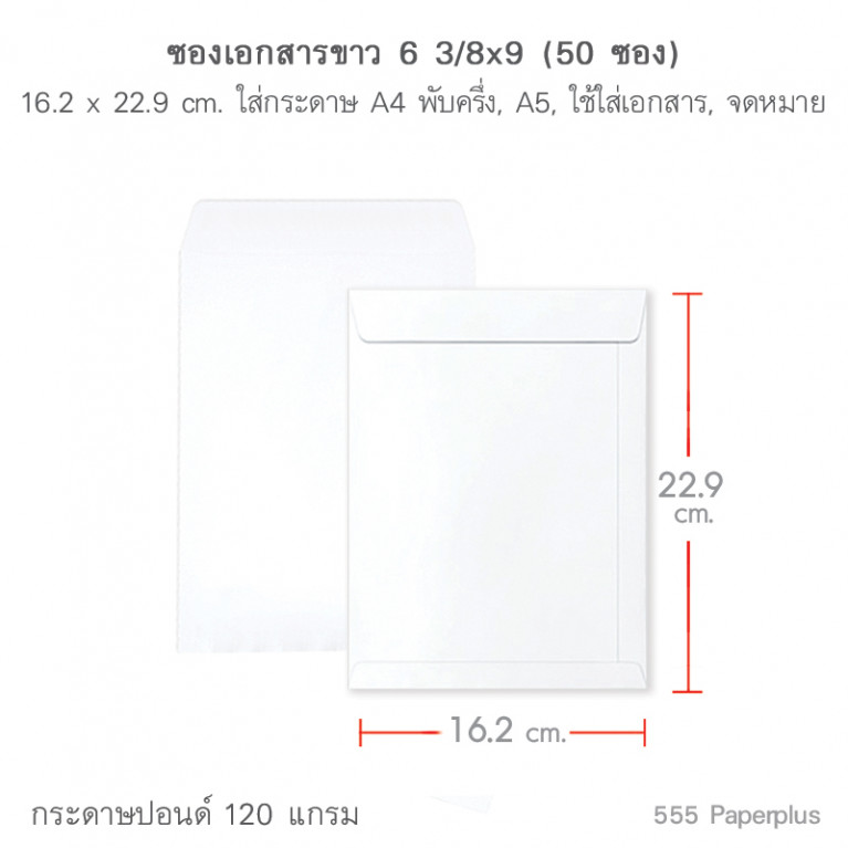ซองเอกสาร No.6 3/8x9 ขาว (50 ซอง) Code 39962