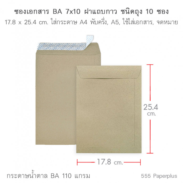 ซองเอกสาร No.7x10 BA ซิลิคอน (10 ซอง)Code 00696