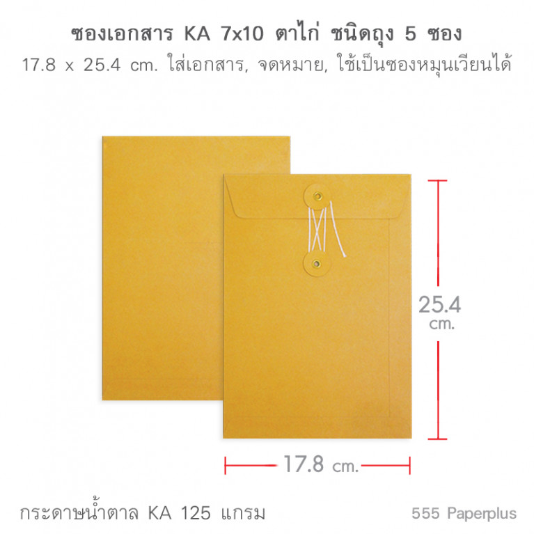 ซองเอกสาร No.7x10 KA ตาไก่ (5 ซอง)Code 00986