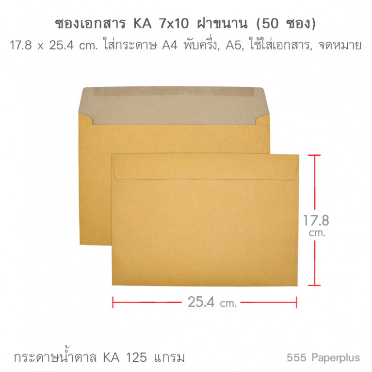 ซองเอกสาร No.7x10 KA ฝาขนาน (50 ซอง) Code 2997