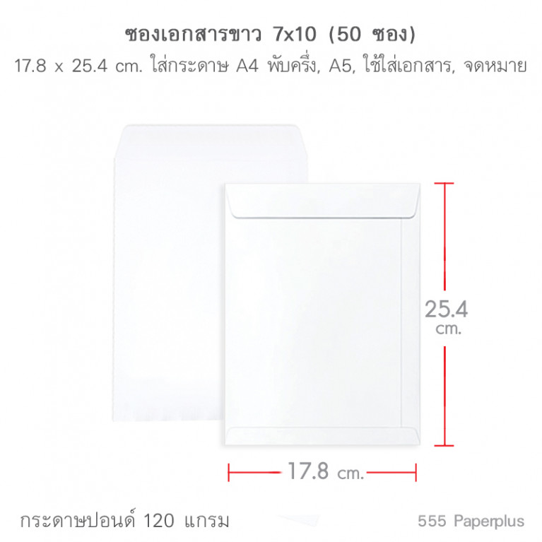 ซองเอกสาร No.7x10 ขาว (50 ซอง) Code 49992