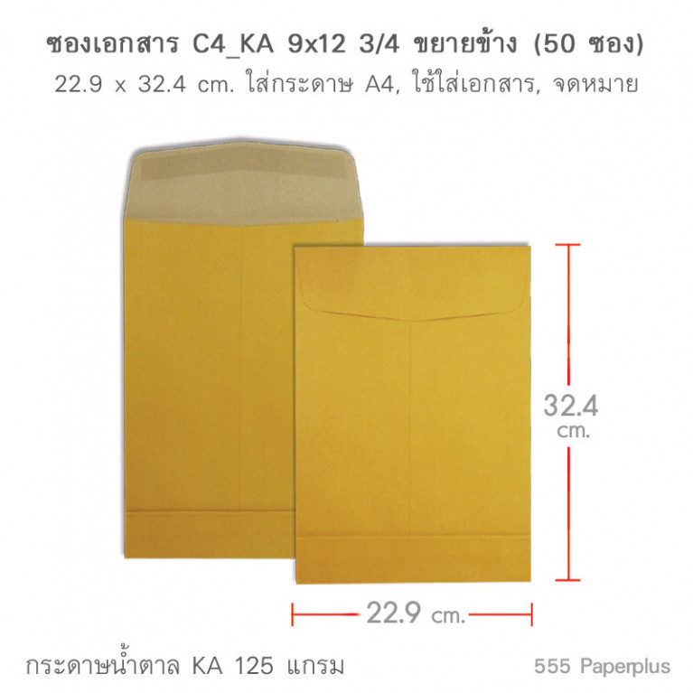 ซองเอกสาร No.C4 KA ขยายข้าง (50 ซอง) Code 50387