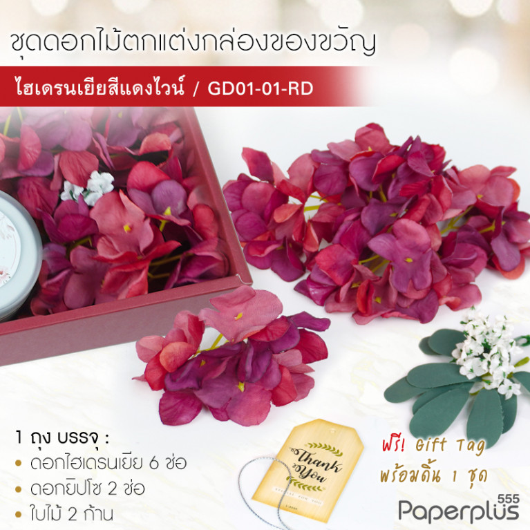 GD01-01-RD ดอกไม้ประดิษฐ์ตกแต่งกล่อง ชุดไฮเดรนเยียสีแดงไวน์