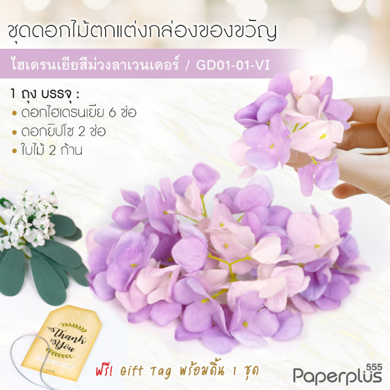 GD01-01-VI ดอกไม้ประดิษฐ์ตกแต่งกล่อง ชุดไฮเดรนเยียสีม่วงลาเวนเดอร์