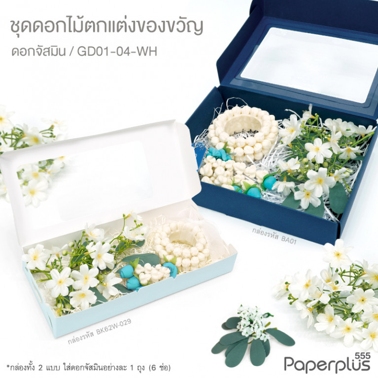 GD01-04-WH ดอกไม้ประดิษฐ์ตกแต่งกล่อง ชุดดอกจัสมิน สีขาว