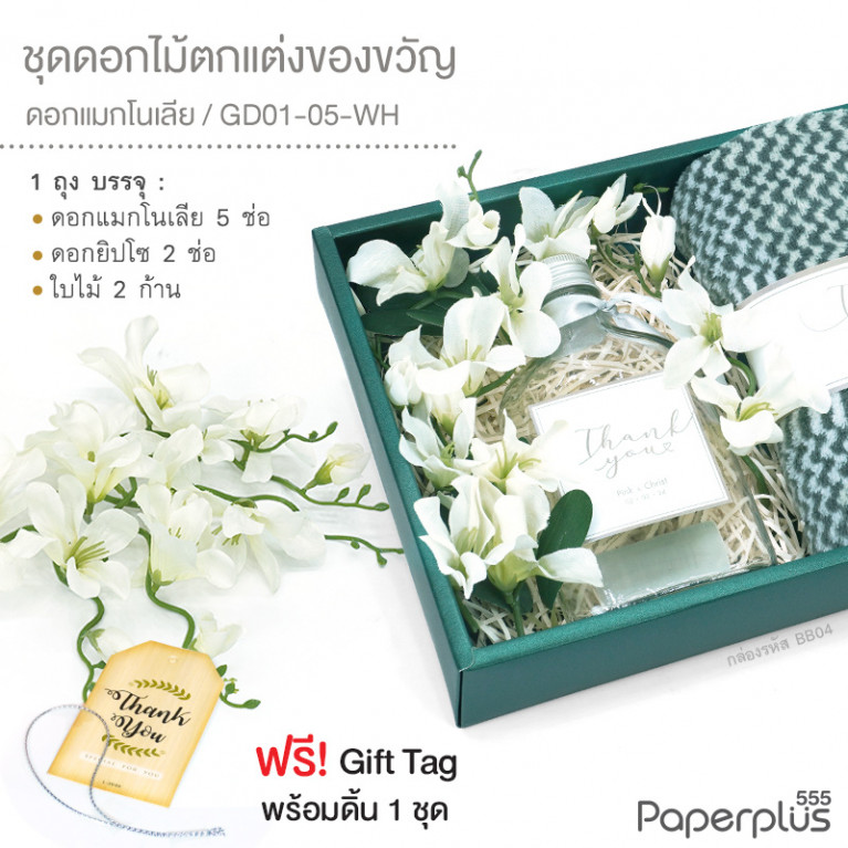 GD01-05-WH ดอกไม้ประดิษฐ์ตกแต่งกล่อง ชุดดอกแมกโนเลีย สีขาว