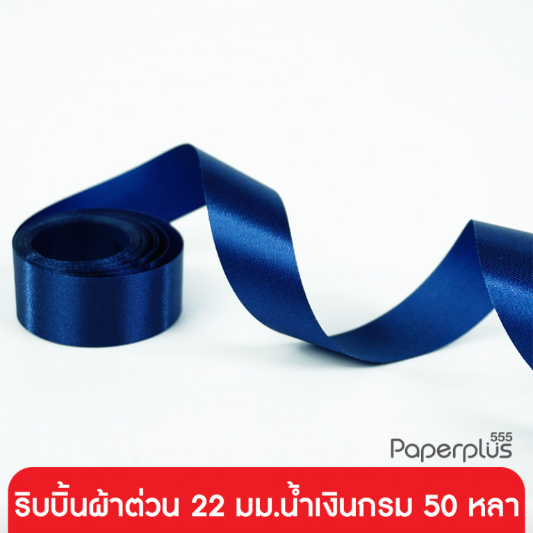 GD05-004-DBL ริบบิ้นผ้าต่วน 22มม. สีน้ำเงินกรม แบบม้วน 50 หลา