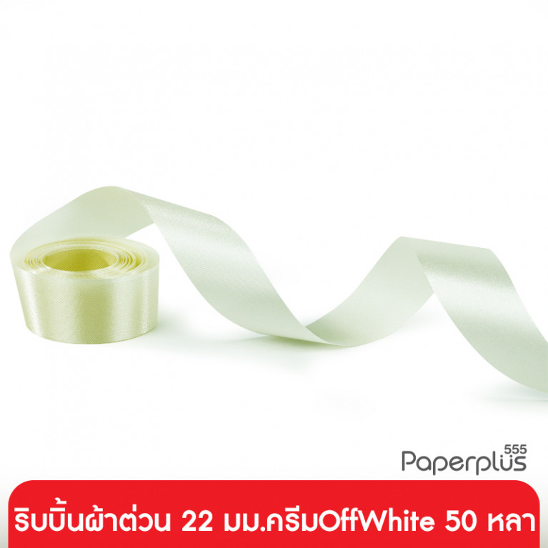 GD05-004-OFF ริบบิ้นผ้าต่วน 22มม. สีครีมOffwhite แบบม้วน 50 หลา