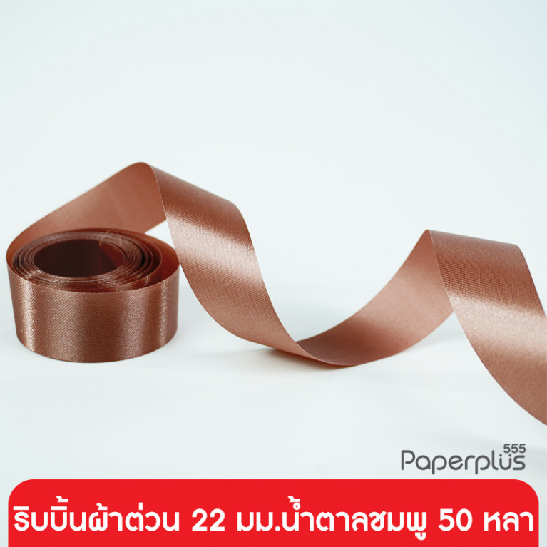 GD05-004-PBR ริบบิ้นผ้าต่วน 22มม. สีน้ำตาลชมพู แบบม้วน 50 หลา